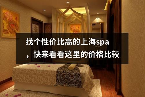找个性价比高的上海spa，快来看看这里的价格比较