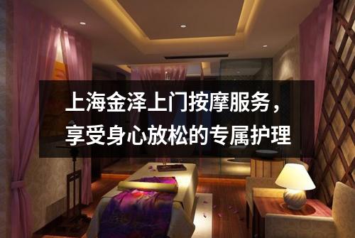 上海金泽上门按摩服务，享受身心放松的专属护理