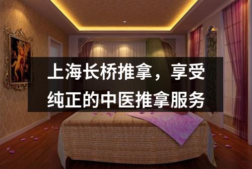 上海长桥推拿，享受纯正的中医推拿服务