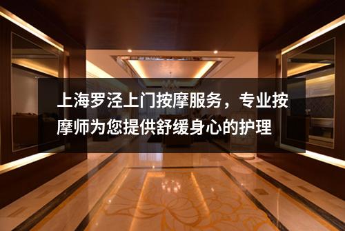 上海罗泾上门按摩服务，专业按摩师为您提供舒缓身心的护理
