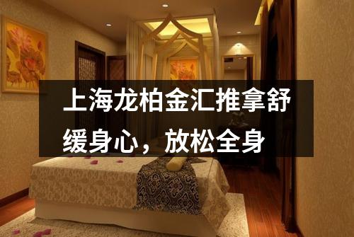 上海龙柏金汇推拿舒缓身心，放松全身