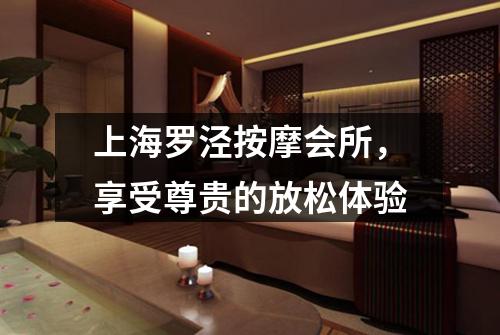 上海罗泾按摩会所，享受尊贵的放松体验