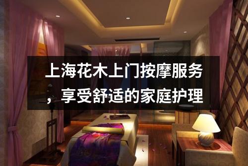 上海花木上门按摩服务，享受舒适的家庭护理