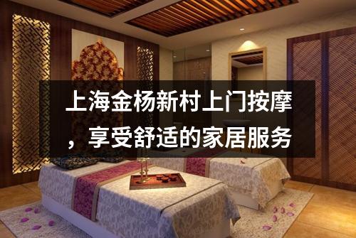 上海金杨新村上门按摩，享受舒适的家居服务