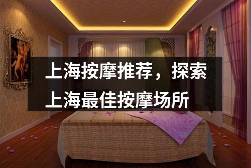 上海按摩推荐，探索上海最佳按摩场所