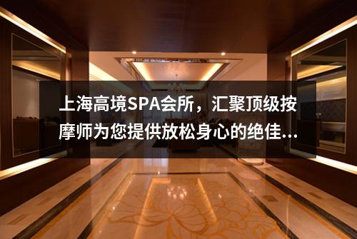 上海高境SPA会所，汇聚顶级按摩师为您提供放松身心的绝佳选择