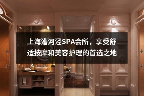 上海漕河泾SPA会所，享受舒适按摩和美容护理的首选之地