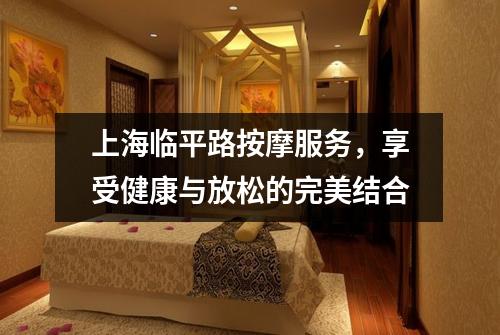 上海临平路按摩服务，享受健康与放松的完美结合