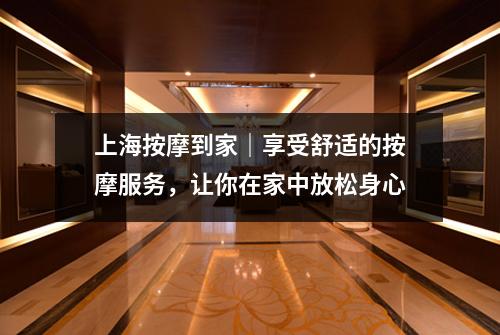 上海按摩到家｜享受舒适的按摩服务，让你在家中放松身心