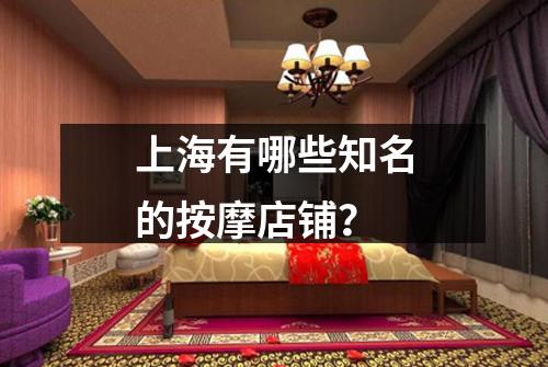 上海有哪些知名的按摩店铺？