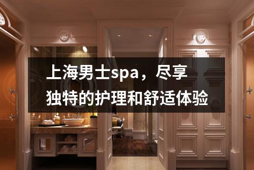 上海男士spa，尽享独特的护理和舒适体验