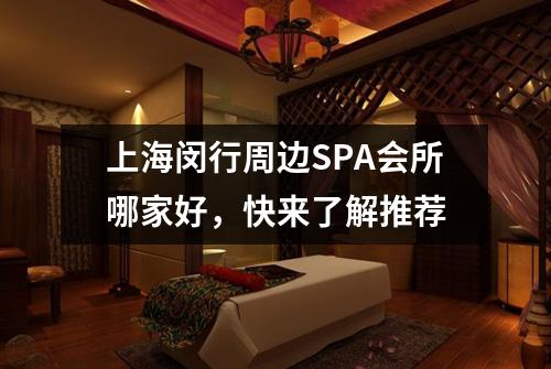 上海闵行周边SPA会所哪家好，快来了解推荐