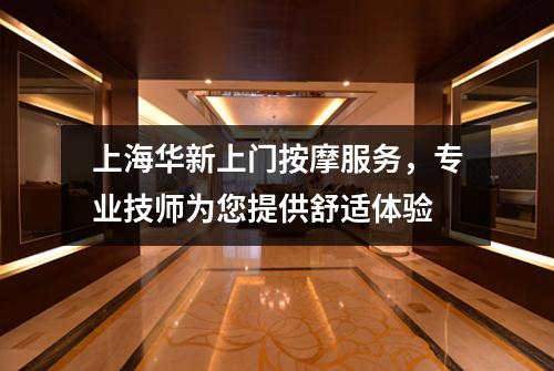 上海华新上门按摩服务，专业技师为您提供舒适体验