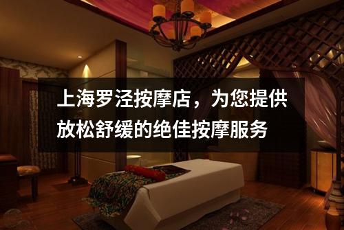 上海罗泾按摩店，为您提供放松舒缓的绝佳按摩服务