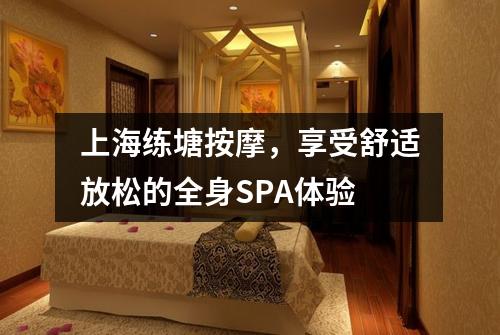 上海练塘按摩，享受舒适放松的全身SPA体验