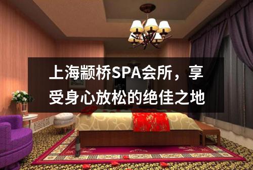 上海颛桥SPA会所，享受身心放松的绝佳之地