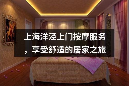 上海洋泾上门按摩服务，享受舒适的居家之旅