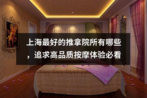 上海最好的推拿院所有哪些，追求高品质按摩体验必看