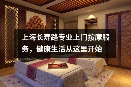 上海长寿路专业上门按摩服务，健康生活从这里开始