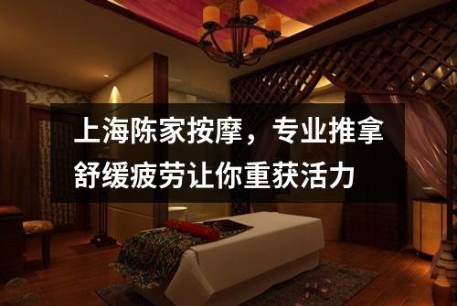 上海陈家按摩，专业推拿舒缓疲劳让你重获活力