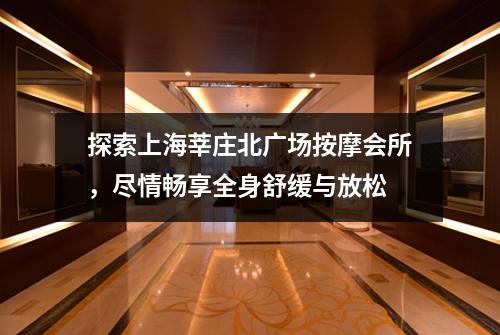 探索上海莘庄北广场按摩会所，尽情畅享全身舒缓与放松