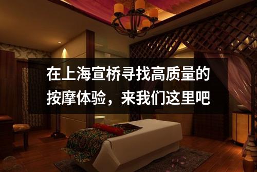 在上海宣桥寻找高质量的按摩体验，来我们这里吧