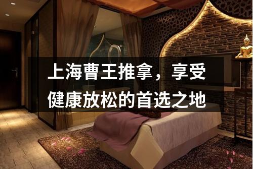 上海曹王推拿，享受健康放松的首选之地