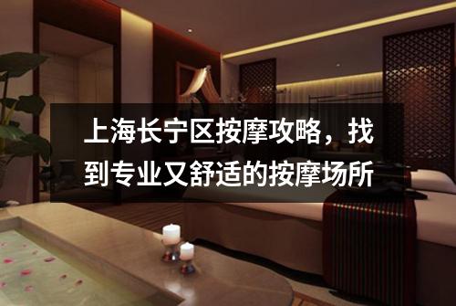上海长宁区按摩攻略，找到专业又舒适的按摩场所