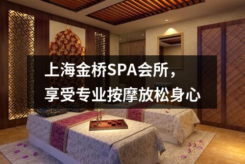 上海金桥SPA会所，享受专业按摩放松身心