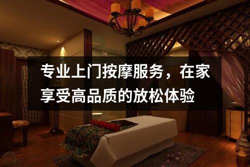 专业上门按摩服务，在家享受高品质的放松体验