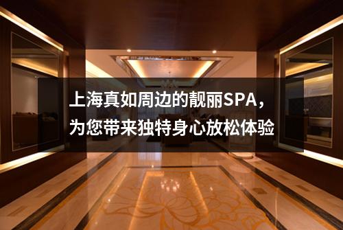 上海真如周边的靓丽SPA，为您带来独特身心放松体验