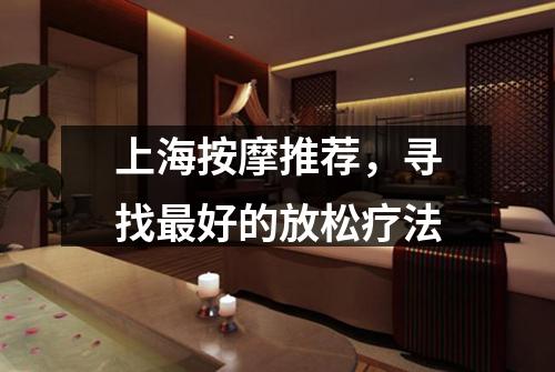 上海按摩推荐，寻找最好的放松疗法