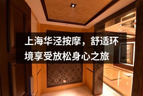 上海华泾按摩，舒适环境享受放松身心之旅