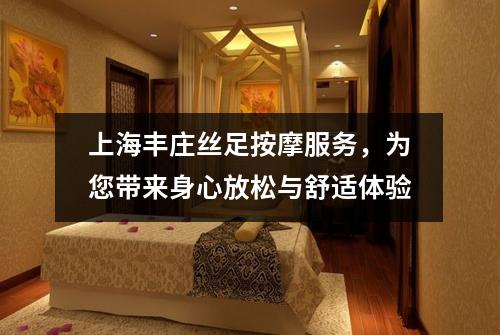 上海丰庄丝足按摩服务，为您带来身心放松与舒适体验