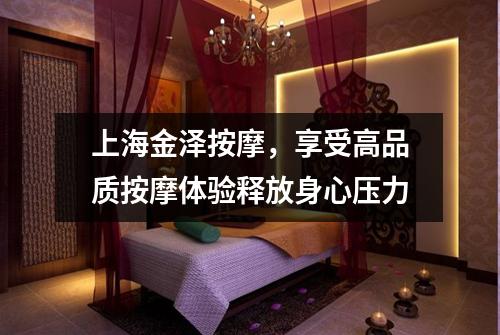 上海金泽按摩，享受高品质按摩体验释放身心压力