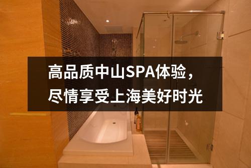 高品质中山SPA体验，尽情享受上海美好时光