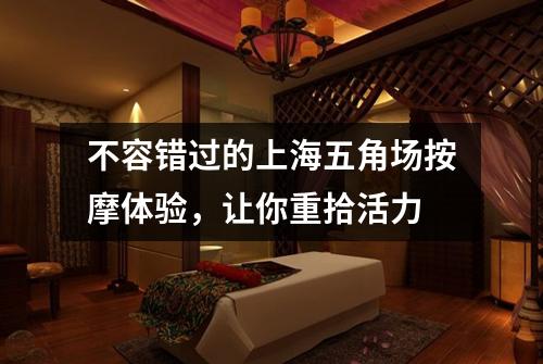 不容错过的上海五角场按摩体验，让你重拾活力