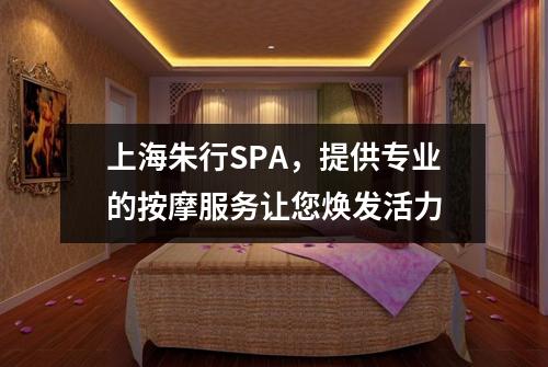 上海朱行SPA，提供专业的按摩服务让您焕发活力