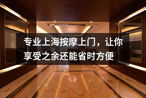 专业上海按摩上门，让你享受之余还能省时方便
