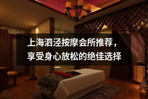 上海泗泾按摩会所推荐，享受身心放松的绝佳选择