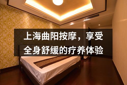 上海曲阳按摩，享受全身舒缓的疗养体验