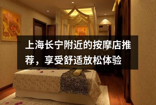 上海长宁附近的按摩店推荐，享受舒适放松体验