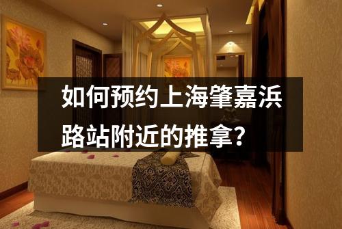 如何预约上海肇嘉浜路站附近的推拿？