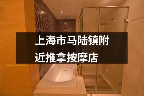 上海市马陆镇附近推拿按摩店