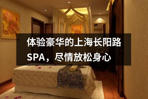 体验豪华的上海长阳路SPA，尽情放松身心