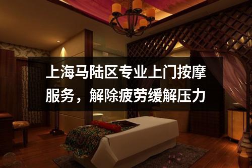上海马陆区专业上门按摩服务，解除疲劳缓解压力