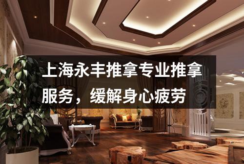上海永丰推拿专业推拿服务，缓解身心疲劳