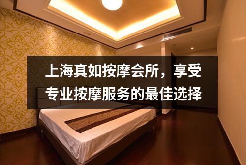 上海真如按摩会所，享受专业按摩服务的最佳选择