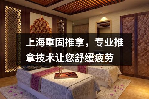 上海重固推拿，专业推拿技术让您舒缓疲劳