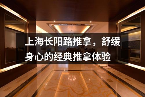上海长阳路推拿，舒缓身心的经典推拿体验